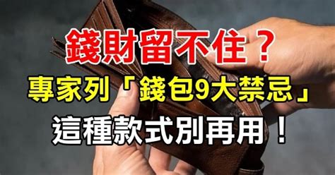 拉鍊皮夾破財|錢財留不住？專家曝「錢包9大禁忌」：這種款式別再。